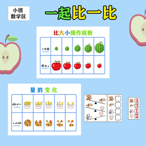 幼儿园数学区益智区比大小多少先后上下左右区角推理游戏玩具自制