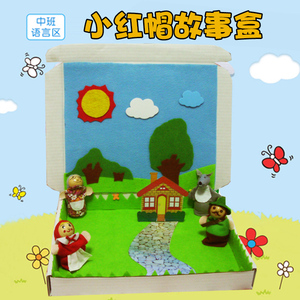 幼儿园语言区阅读区故事盒子小红帽手工diy立体制作材料道具自制
