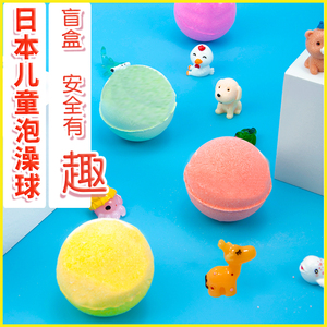 日本进口趣味儿童泡澡球浴盐球卡通宝宝入浴球盲盒沐浴球洗澡玩具