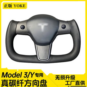 适用于特斯拉model3 YXS毛豆3改装碳纤维方向盘YOKE飞机盘 变形虫