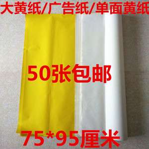 厂家直销 黄表纸 大黄纸 广告纸 五十克单面黄纸   50张包邮