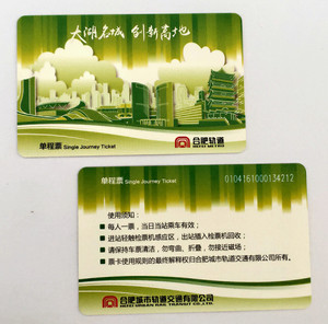 合肥地铁单程卡  (第一版)