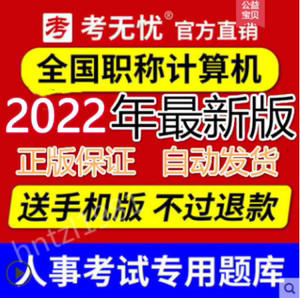 考无忧2023年全国专业技术人员职称计算机应用能力考试模块软件