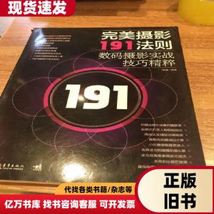 完美摄影191法则：数码摄影实战技巧精粹 黑瞳 2018-0