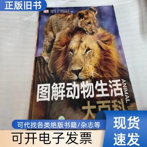 图解动物生活大百科 [英]阿兰面鲁伊克 著；张劲硕 译 20