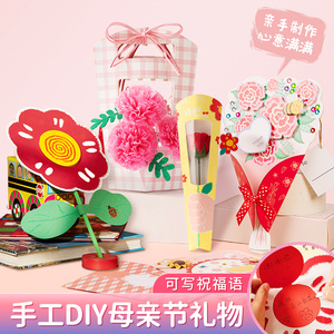 母亲节手工diy制作礼物送妈妈花束康乃馨生日幼儿园儿童自制礼品
