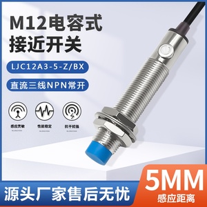 电容式接近开关料位传感器LJC12A3-A-Z/BX检测饲料金属液体M18m12
