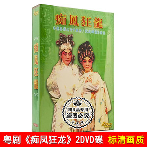 正版大型古装粤剧广东大戏 痴凤狂龙2dvd光盘碟片 尹飞燕/阮兆辉
