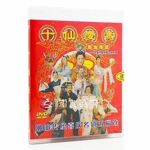 正版DVD 潮剧 喜庆潮剧潮曲潮乐潮州音乐 十仙庆寿DVD碟片