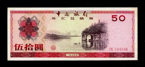 1979年50元外汇券.中国银行外汇兑换券50元.桂林象鼻山 近新原票