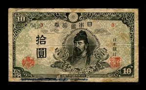 日本银行券 1945年 第四版10元