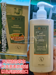 MORAZ以色列天然草本洋甘菊婴幼儿童洗发水温和无刺激不含激素