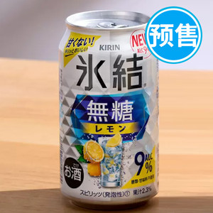 在途日本KIRIN麒麟冰结无糖柠檬9度强碳酸微醉人气预调鸡尾酒宅饮