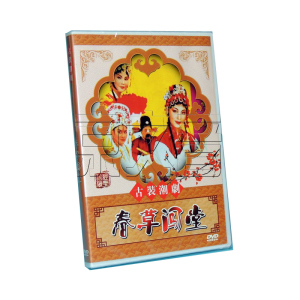 正版经典潮剧 dvd碟片潮汕地方戏 春草闯堂 1dvd 张怡凤 吴玉东