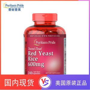普丽普莱红曲米胶囊美国原装天然正品红曲胶囊600mg240粒puritans