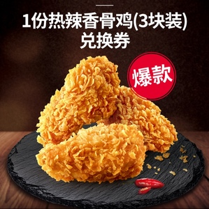 肯德基热辣香骨鸡优惠券kfc代金券兑换券代下折扣券代点餐