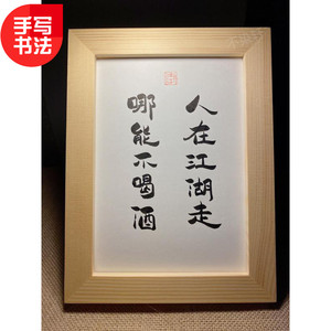 人在江湖走哪能不喝酒手写书法口号实木有框桌面装饰摆件文艺礼物