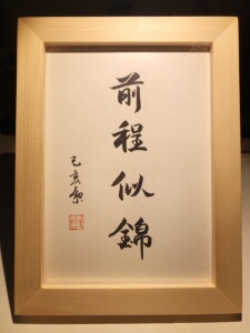 前程似锦 实木桌面装饰手写书法办公桌书桌摆台文艺个性摆件礼物