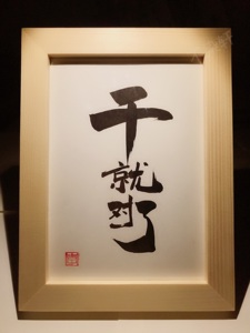 干就对了 实木桌面装饰手写书法办公桌书桌摆台文艺个性摆件礼物