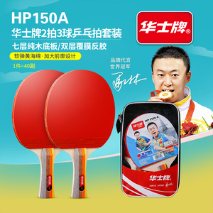 华士牌套装纯木板乒乓球拍横拍HP150AB