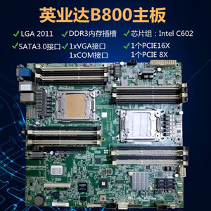 英业达b800/810主板 x79双路e5 v2dnf多开10g光纤万兆网卡sas阵列