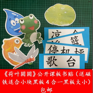 可定制/荷叶圆圆公开课教具人教版语文示范课荷叶圆圆板书小款