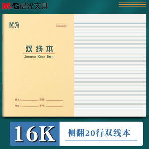 晨光16k双线本双行本作业本田格作文生字练习米格英语五线谱硬笔书法