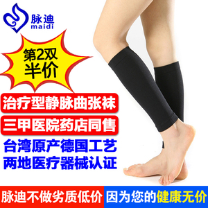 台湾脉迪防静脉曲张医用弹力袜治疗型压力袜医疗护小腿袜子女男士