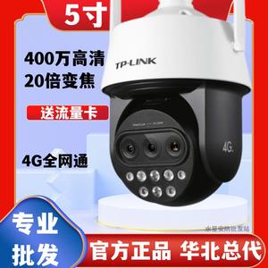 TP-LINK400万像素4G室外高速球机20倍三目变焦全网通监控摄像头