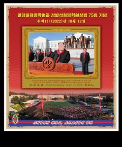 朝鲜邮票 2022 万景台和康盘石革命学院成立75年 小型张(2)