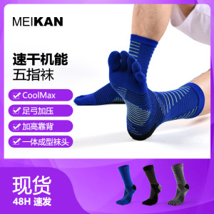 满四双包邮 美看MEIKAN运动袜跑步男女五指袜coolmax速干户外压缩