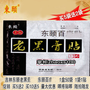 厂家正品吉林东颐百康贴1袋1贴 买5发7 买10发15 御骨 发货快 宝