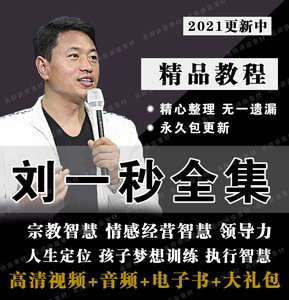 2022刘一秒视频课程全集攻心销售三弦宗教智慧打开慧眼思八达教程