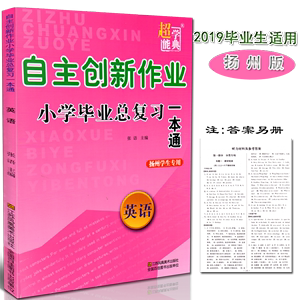 包邮超能学典2019自主创新作业小学毕业总复习一本通 英语 扬州用