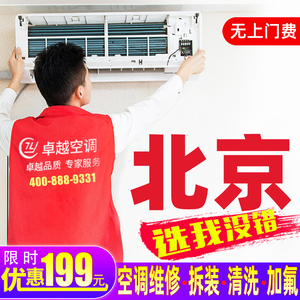 維修空調移機空調拆裝空調清洗服務北京修理中央空調安裝空調加氟