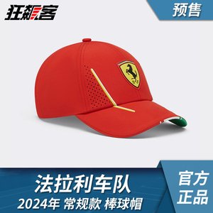 F1赛车服饰法拉利Ferrari勒克莱尔塞恩斯2024年SF-24车队款棒球帽