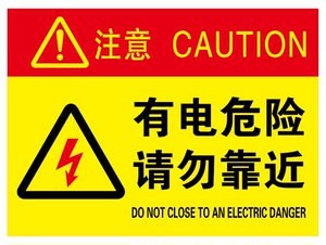 有电危险请勿靠近安全电力指示牌标识牌反光标语定制加油站