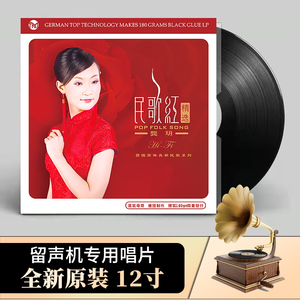 正版 龚玥 民歌红精选 红歌 老式留声机专用 LP黑胶唱片12寸33转