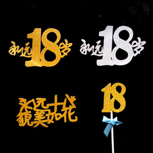 永远18岁生日蛋糕