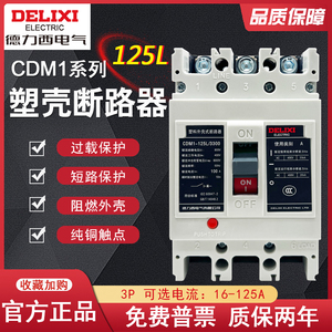 德力西CDM1-125L 3P125A塑壳式断路器CDM1-100L/3300 100A开关80A