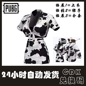 PUBG绝地求生CDK兑换码奶牛年服饰印花上衣短裤鞋子裙子套装Steam