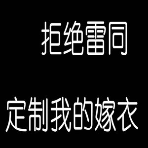 沈洁高档定制婚纱礼服2010新款主纱奢华大拖尾高级定制高档礼服裙