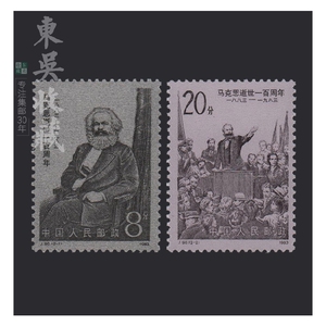 1983年 J90马克思逝世一百周年  收藏 邮票品 集邮