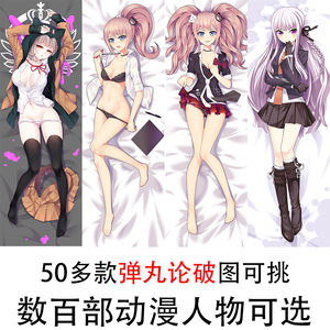 弹丸论破七海千秋 狛枝凪斗 江之岛盾子雾切响子宅男半身等身抱枕