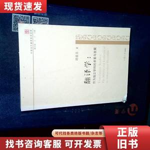 中国当代翻译研究文库·翻译学：作为独立学科的求索与发展 谭