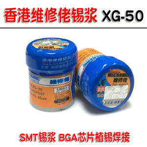 香港 维修佬XG-50 无铅/有铅/焊锡浆/焊锡膏/SMT锡浆 35G 183度