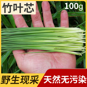 现采野生竹叶芯天然单竹心嫩芽竹芯竹卷心新鲜中药材下火凉茶100g