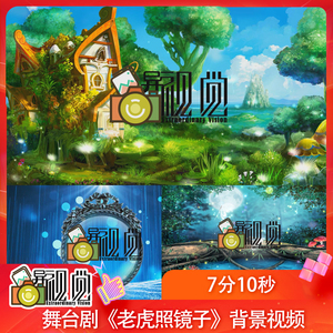 s116 《老虎照镜子》 高清舞台剧led背景视频