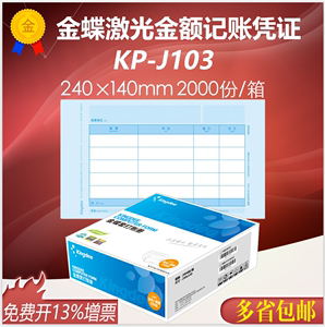 金蝶KP-J103发票版凭证纸激光金额记账套打KPJ103打印纸240*140mm