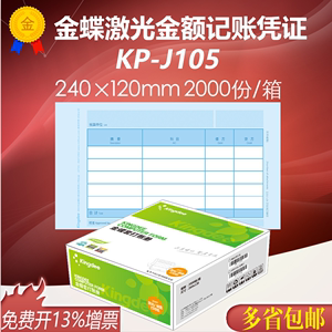 金蝶妙想记账凭证纸KP-J105激光金额会计套打纸打印纸240*120mm
